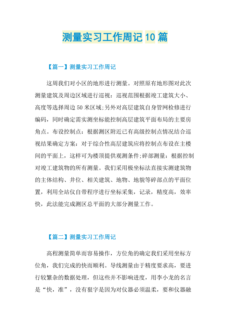 测量实习工作周记10篇.doc_第1页