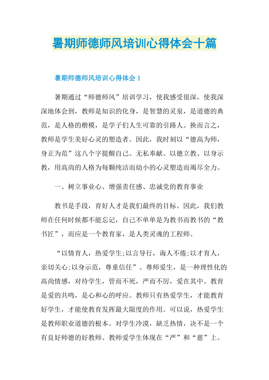 暑期师德师风培训心得体会十篇.doc_第1页