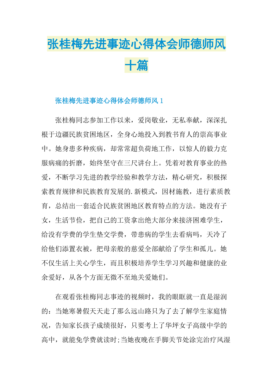 张桂梅先进事迹心得体会师德师风十篇doc