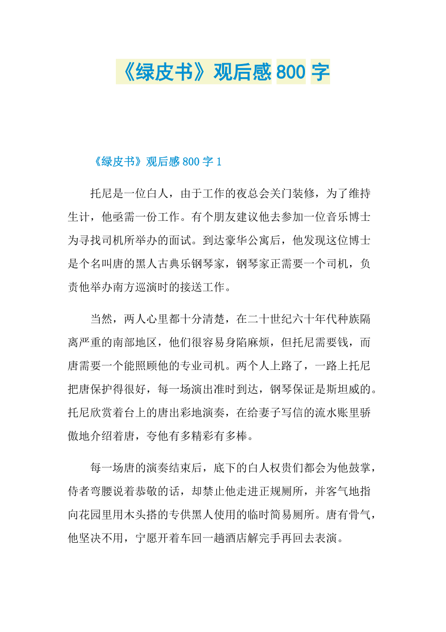 《绿皮书》观后感800字.doc_第1页