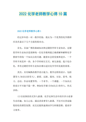 2022化学老师教学心得10篇.doc