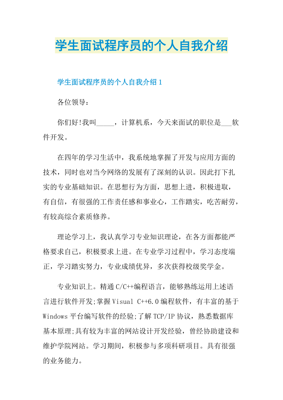 学生面试程序员的个人自我介绍.doc_第1页