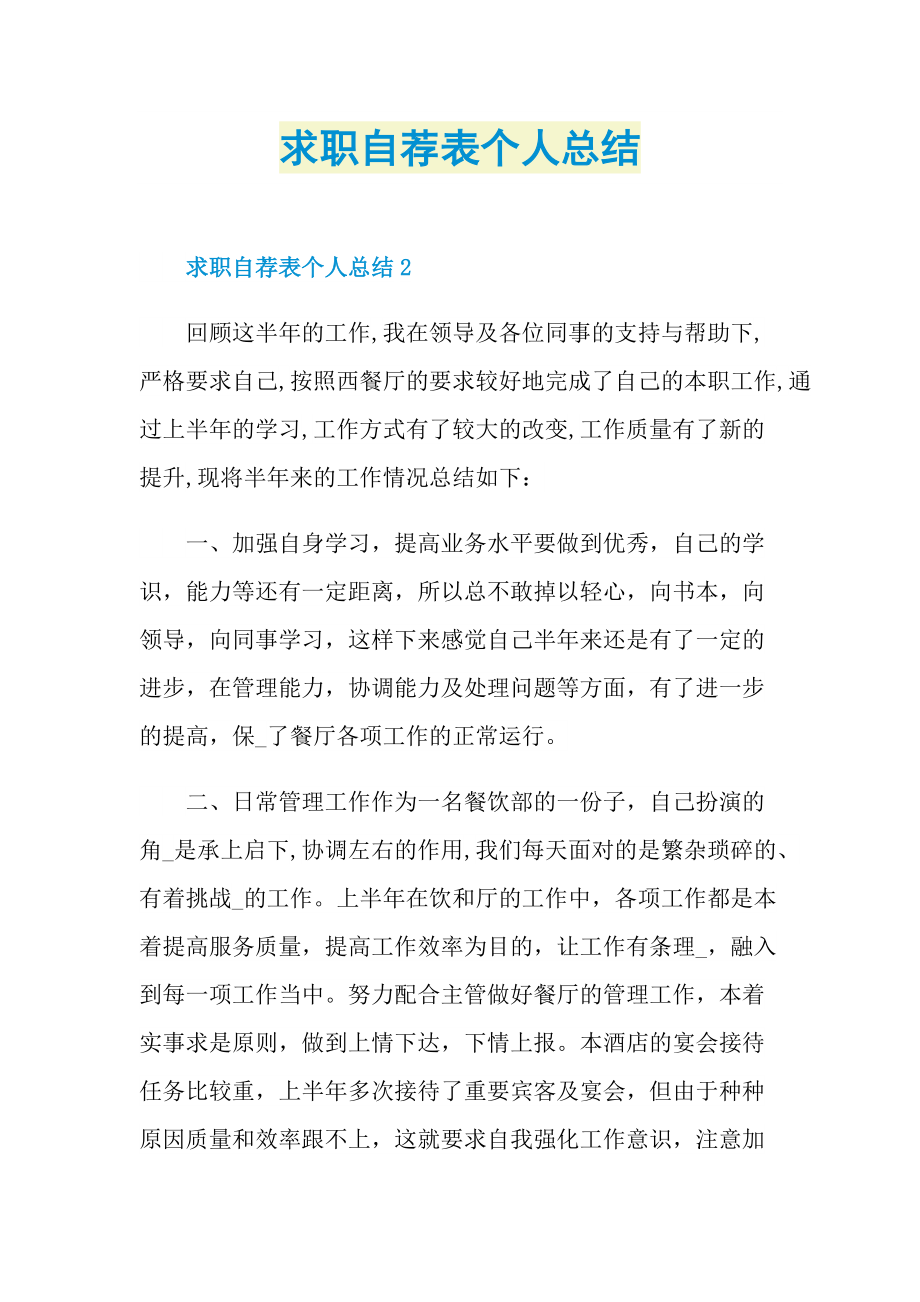 求职自荐表个人总结.doc_第1页