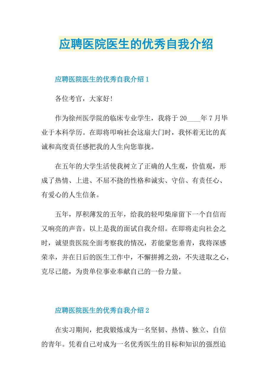 应聘医院医生的优秀自我介绍.doc_第1页