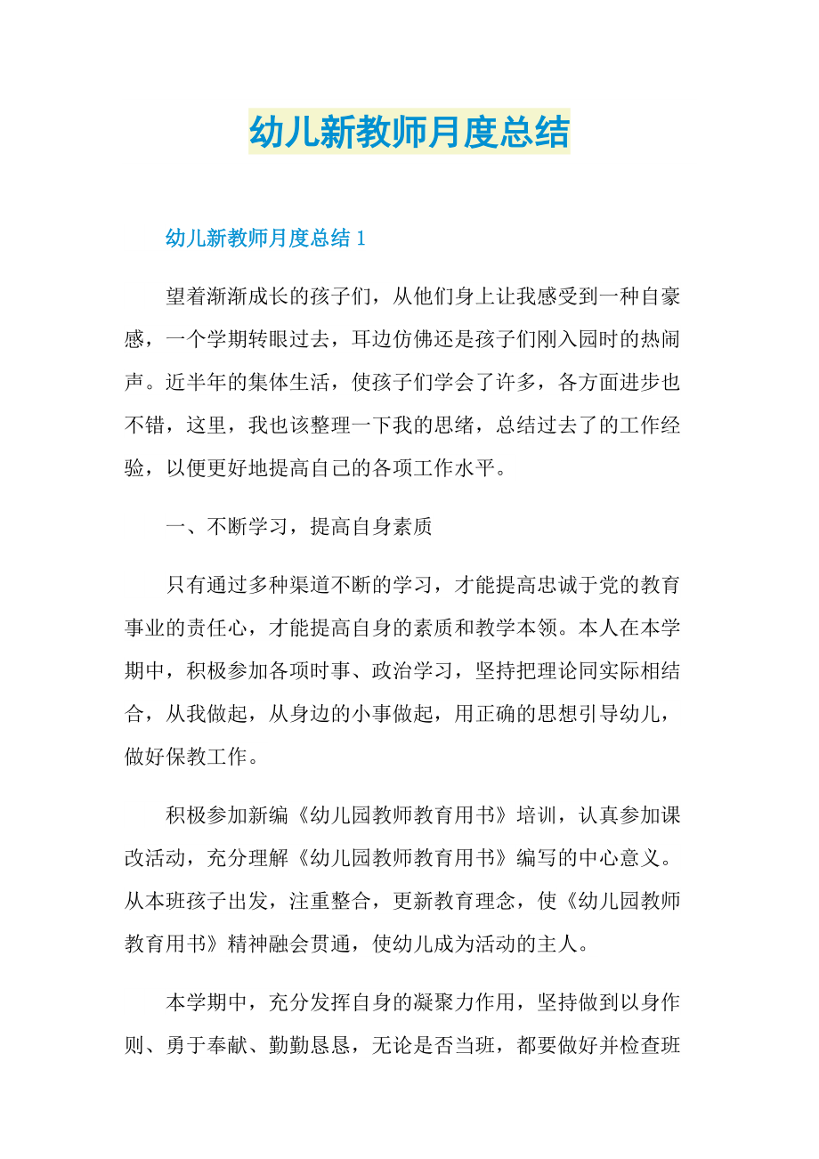 幼儿新教师月度总结.doc_第1页