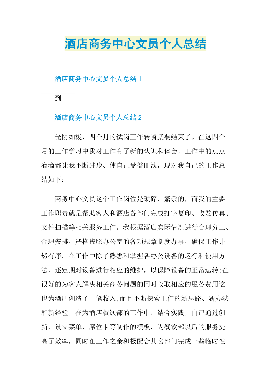 酒店商务中心文员个人总结.doc_第1页