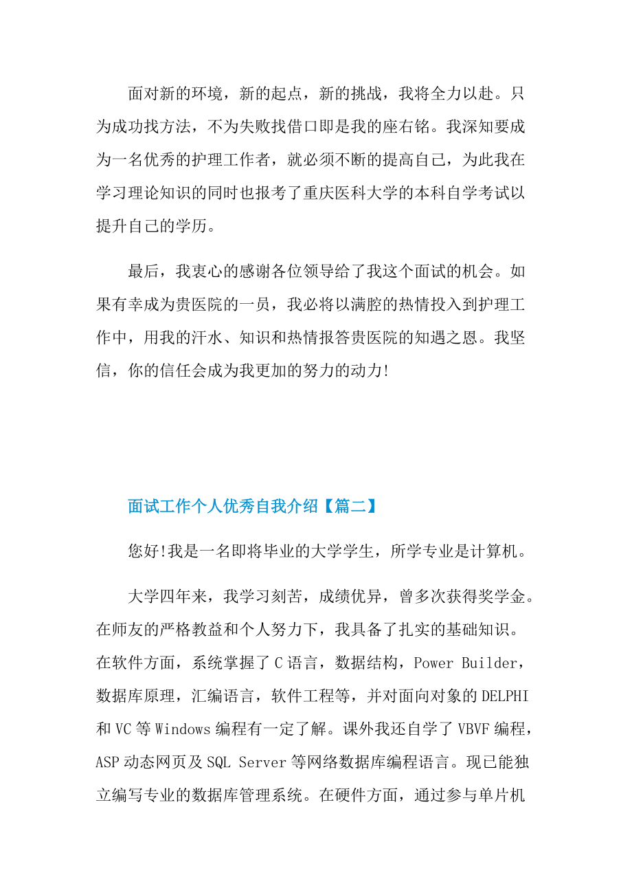 面试工作个人优秀自我介绍5篇.doc_第2页