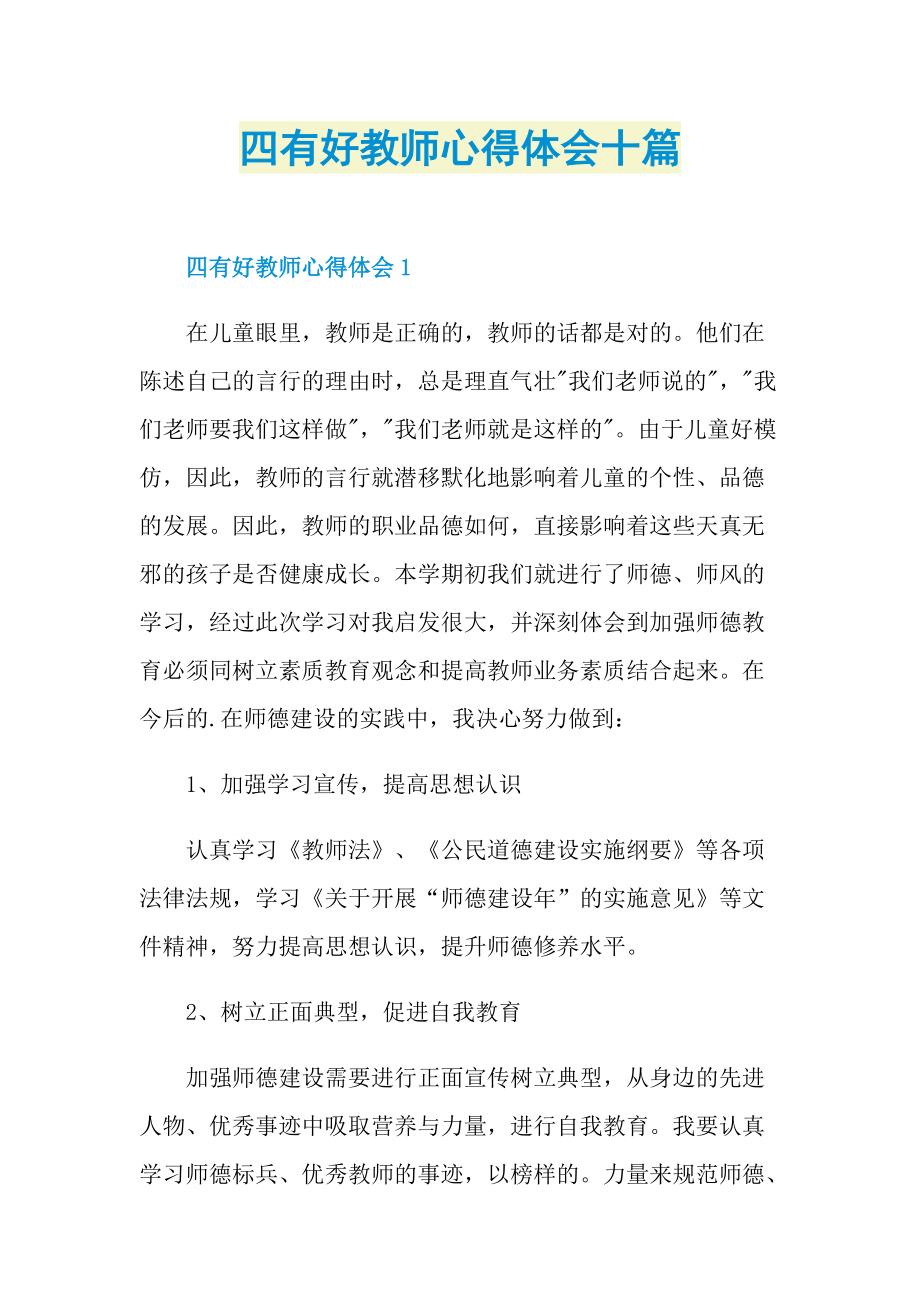 四有好教师心得体会十篇.doc_第1页