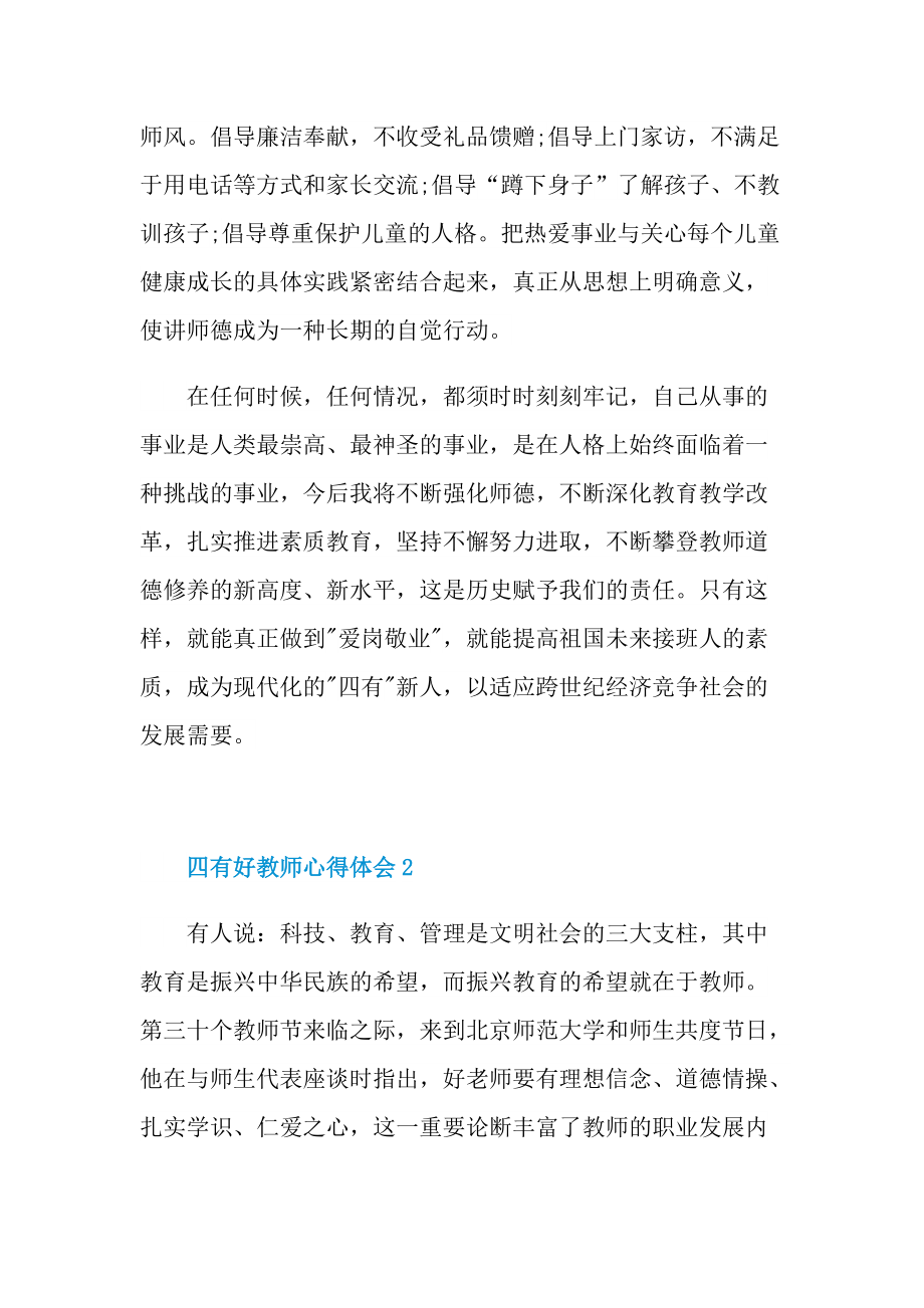 四有好教师心得体会十篇.doc_第2页