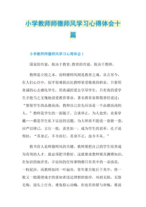 小学教师师德师风学习心得体会十篇.doc