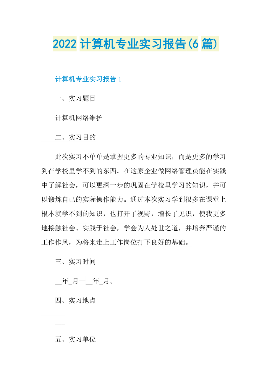 2022计算机专业实习报告(6篇).doc_第1页