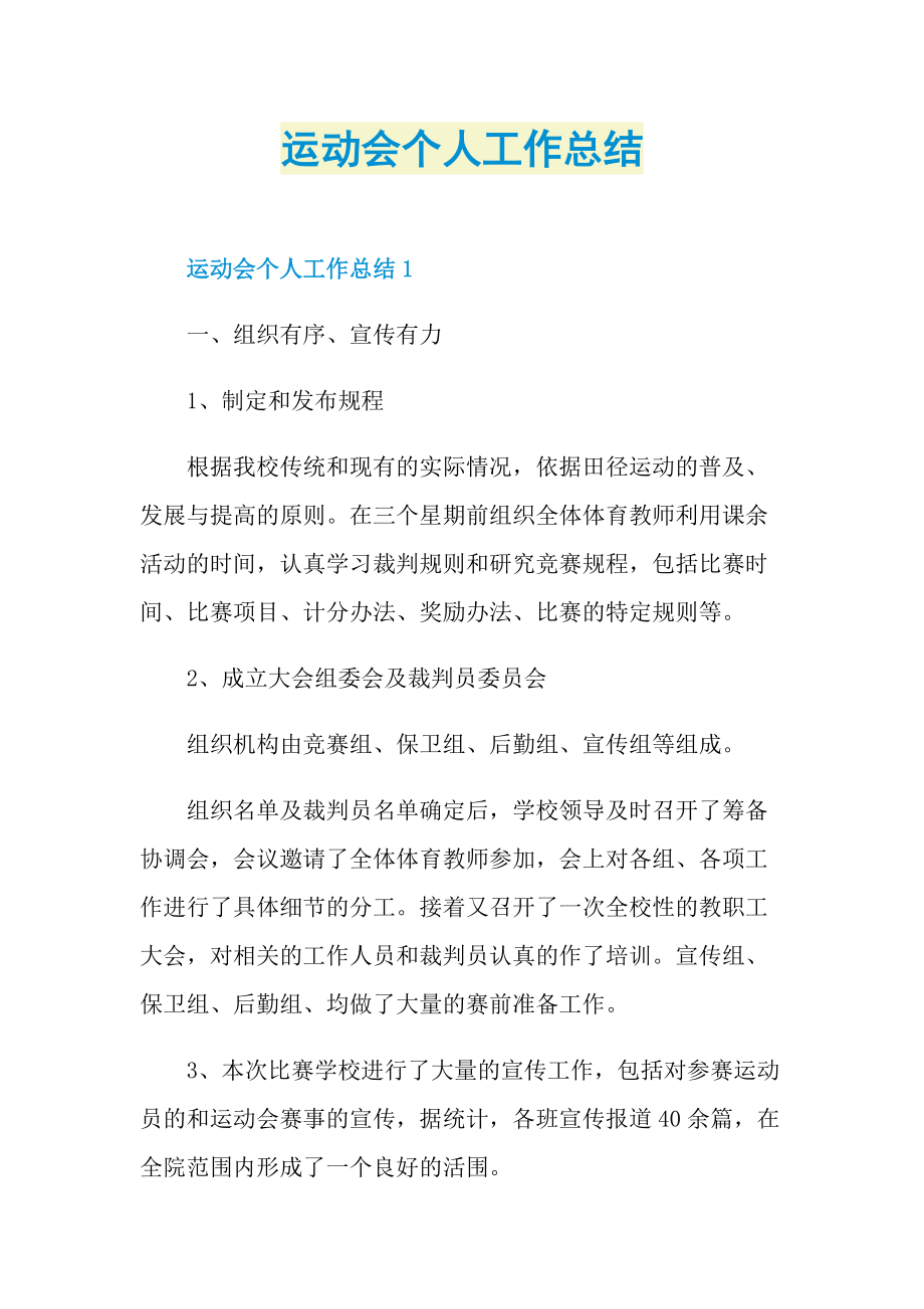 运动会个人工作总结.doc_第1页