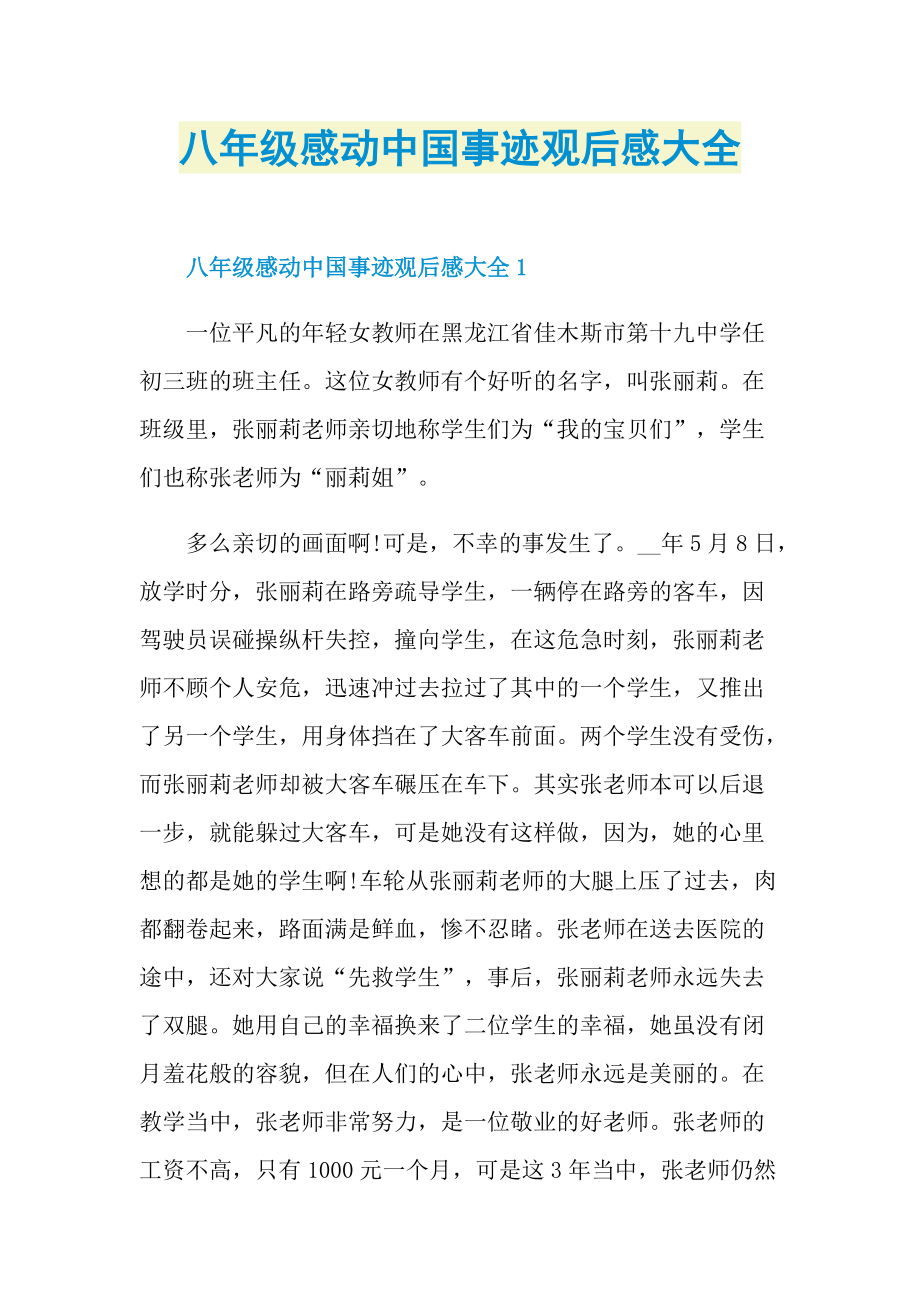 八年级感动中国事迹观后感大全.doc_第1页