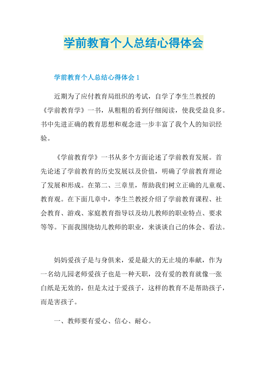 学前教育个人总结心得体会.doc_第1页