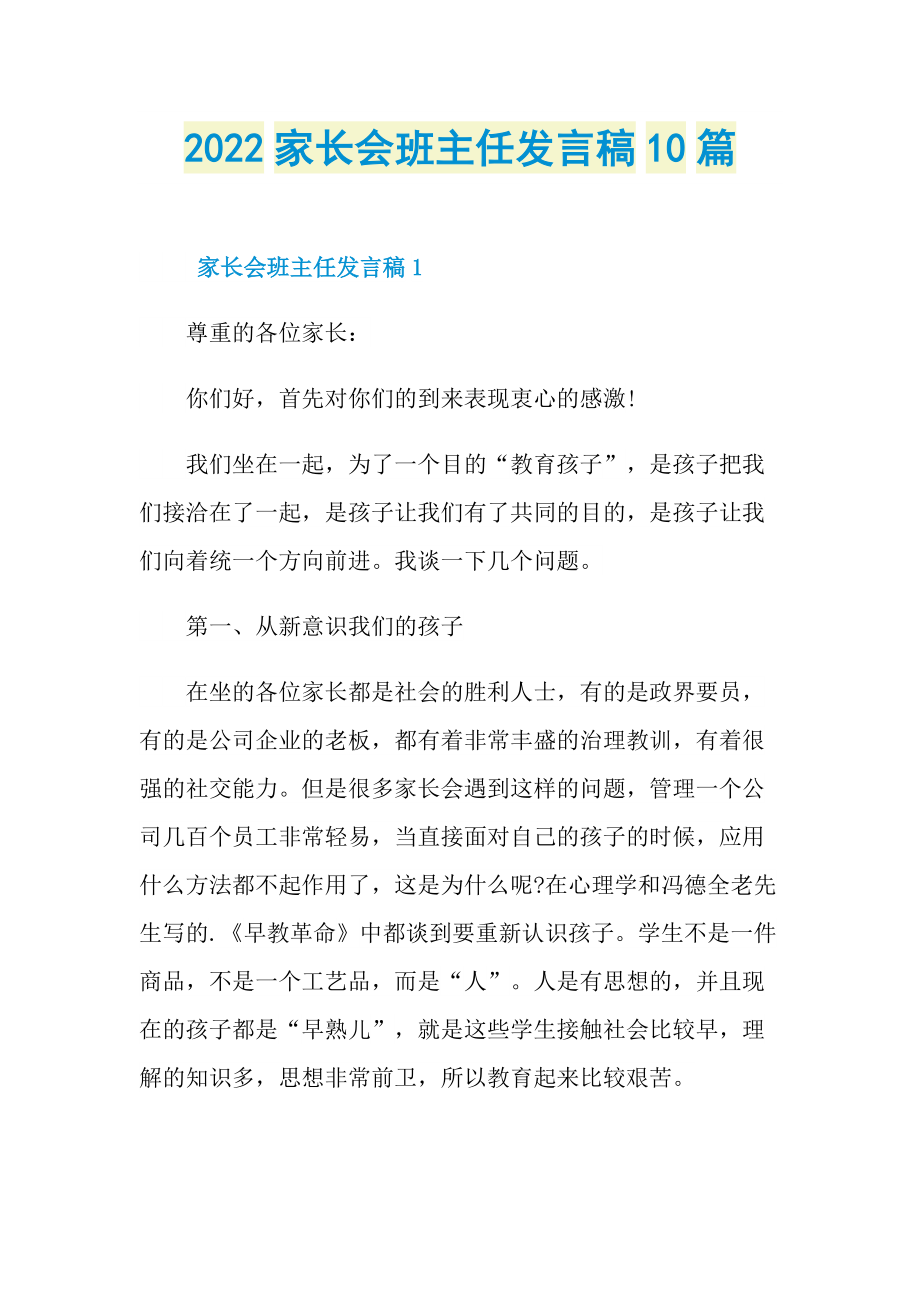 2022家长会班主任发言稿10篇.doc_第1页