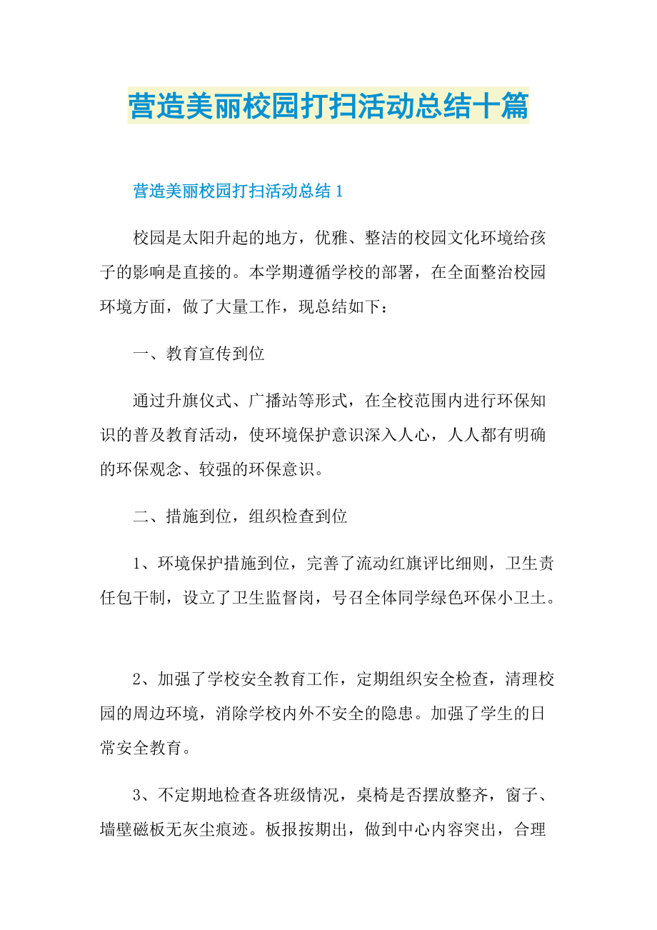 营造美丽校园打扫活动总结十篇.doc_第1页