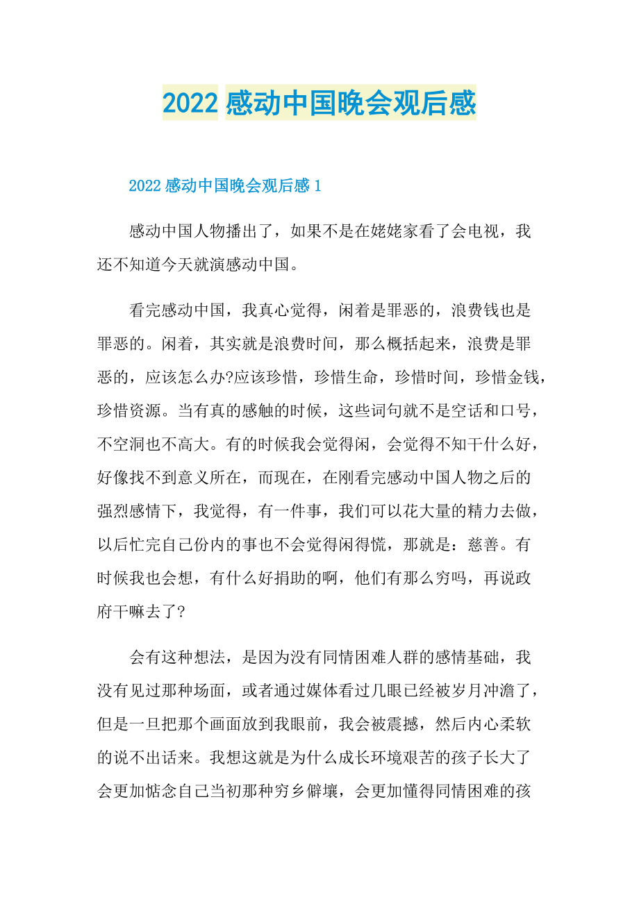 2022感动中国晚会观后感.doc_第1页