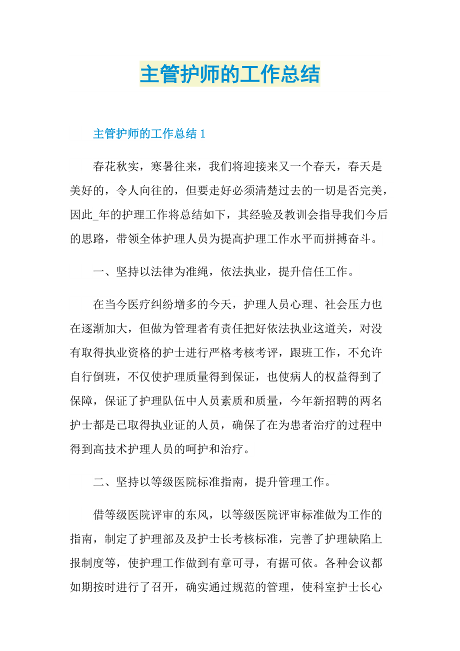 主管护师的工作总结.doc_第1页