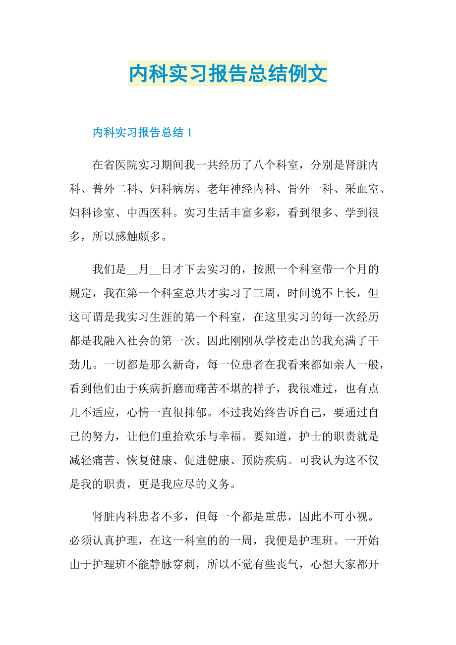 内科实习报告总结例文.doc_第1页