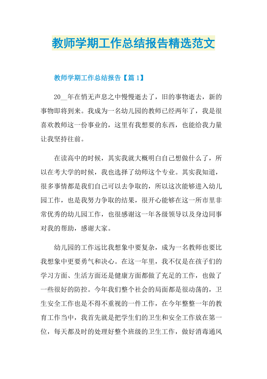 教师学期工作总结报告精选范文.doc_第1页