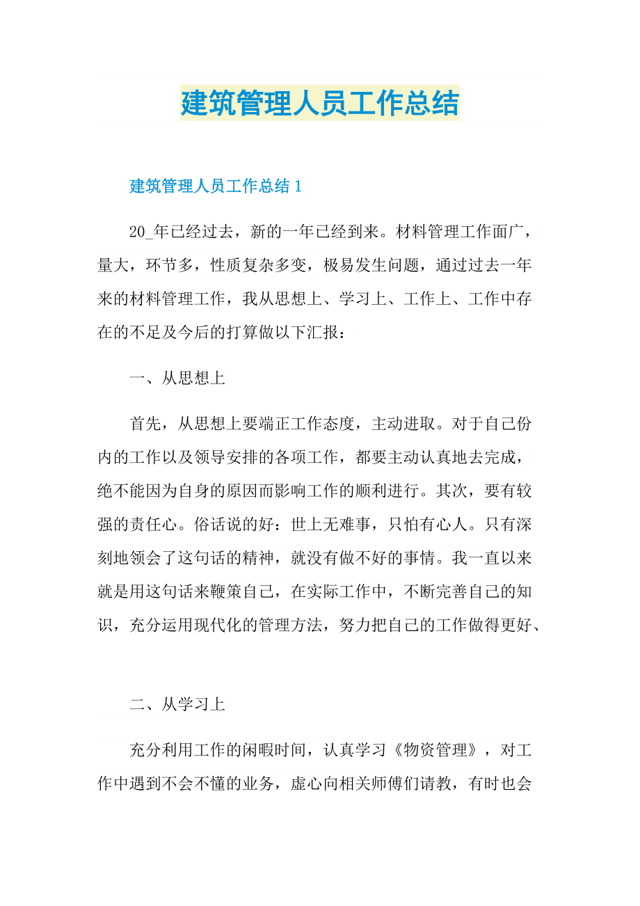 建筑管理人员工作总结.doc_第1页