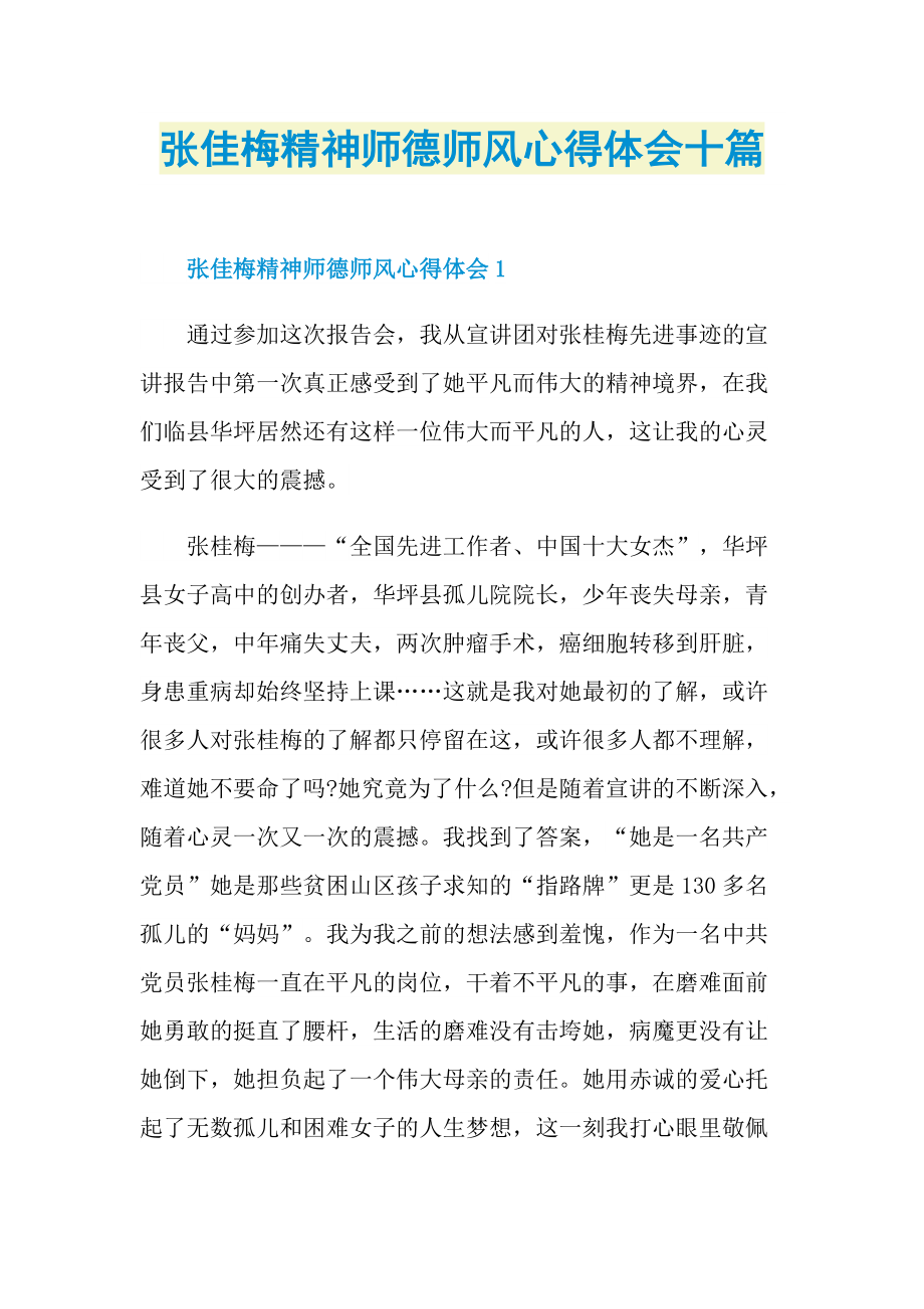 张佳梅精神师德师风心得体会十篇.doc_第1页