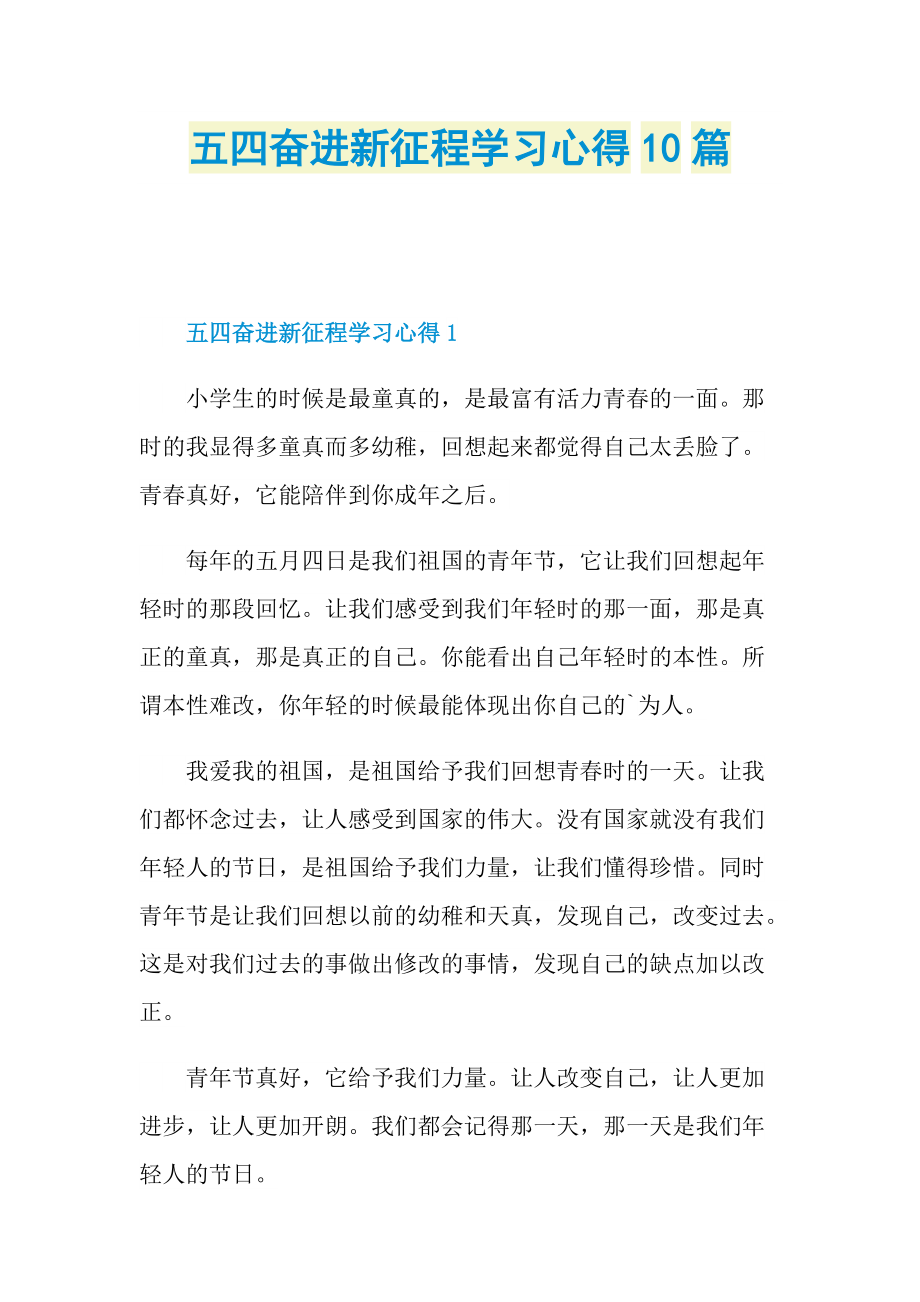 五四奋进新征程学习心得10篇.doc_第1页