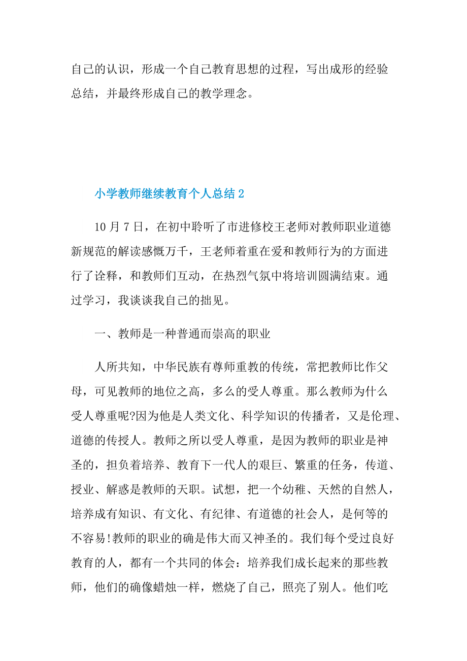 小学教师继续教育个人总结.doc_第3页