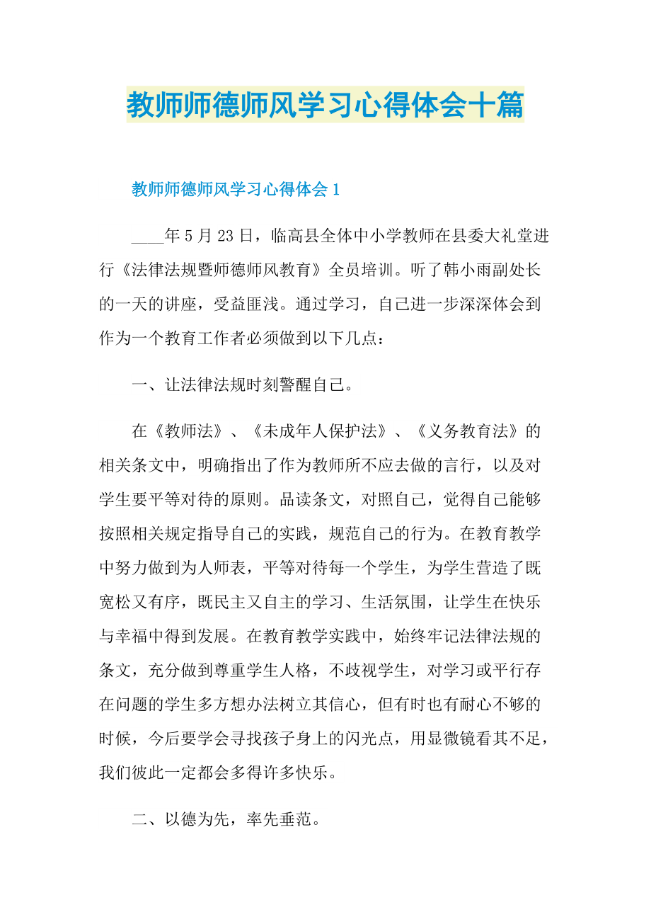 教师师德师风学习心得体会十篇.doc_第1页