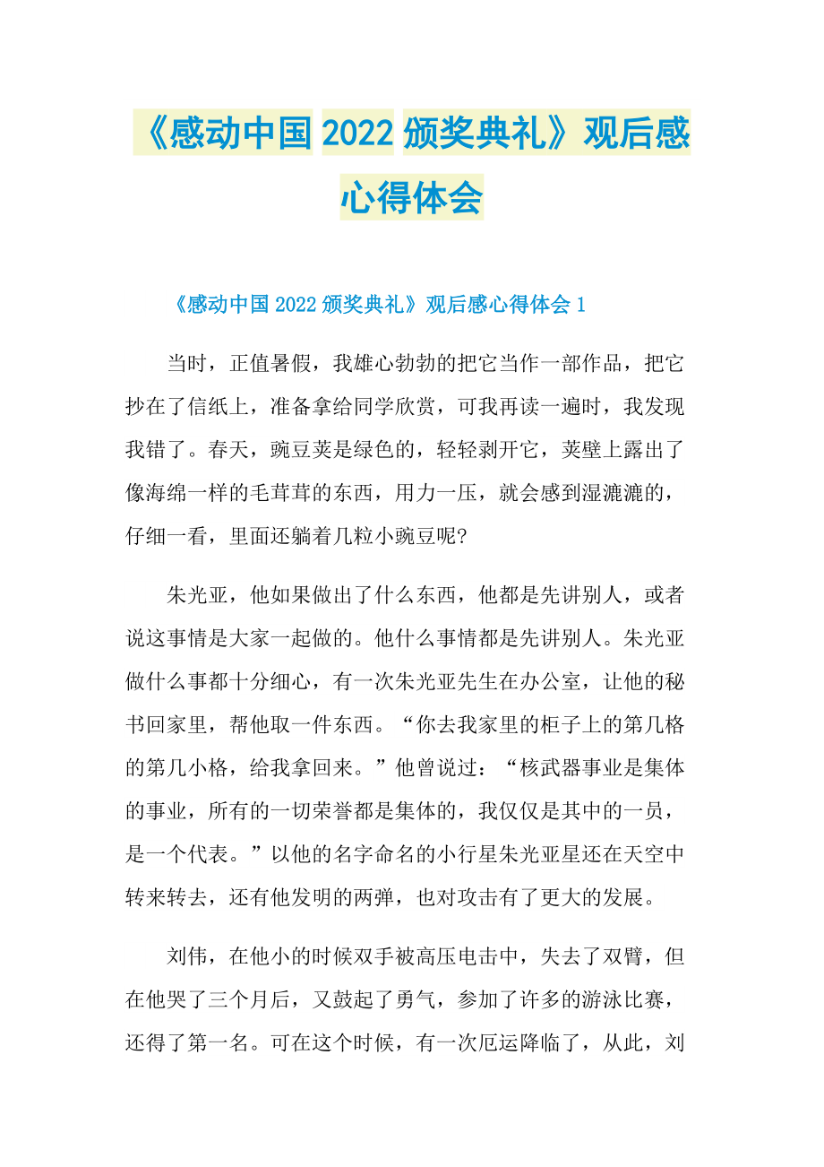 《感动中国2022颁奖典礼》观后感心得体会.doc_第1页