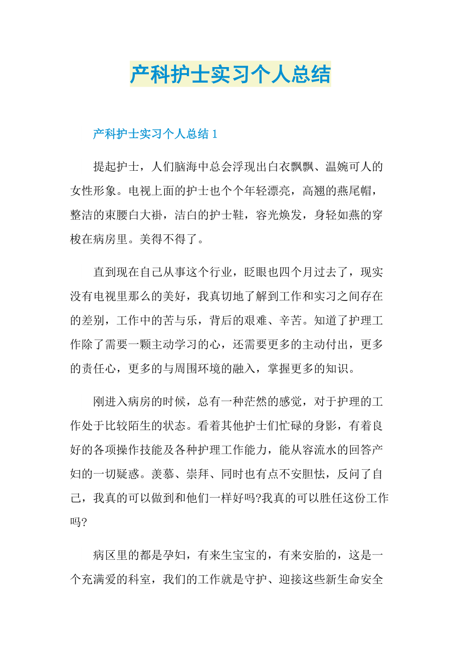 产科护士实习个人总结.doc_第1页