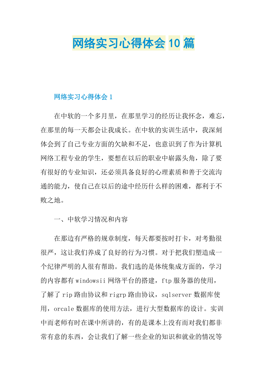 网络实习心得体会10篇.doc_第1页