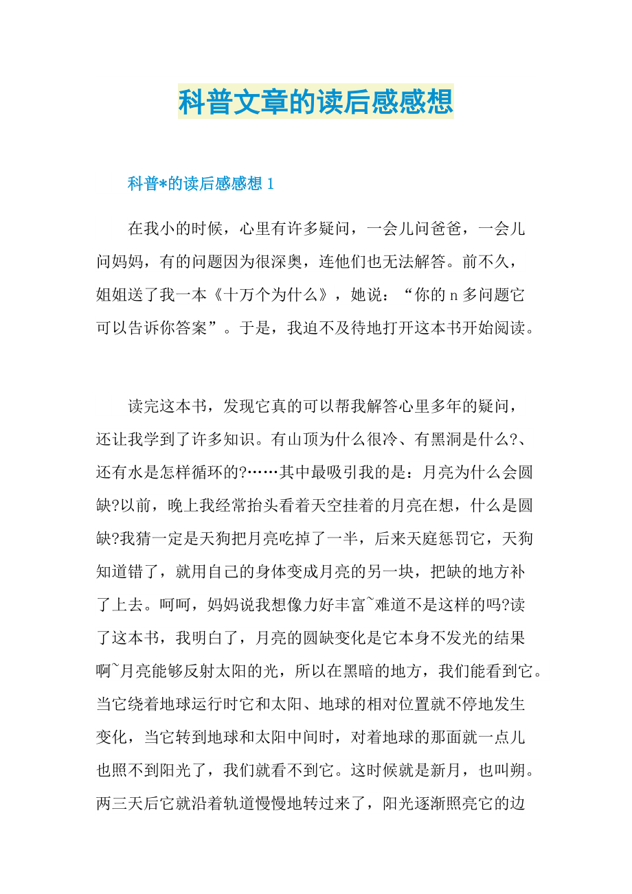 科普文章的读后感感想.doc_第1页