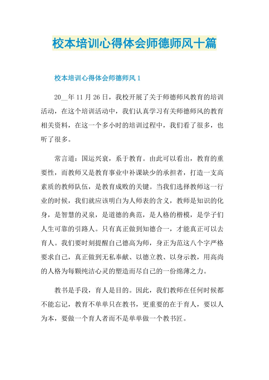 校本培训心得体会师德师风十篇.doc_第1页