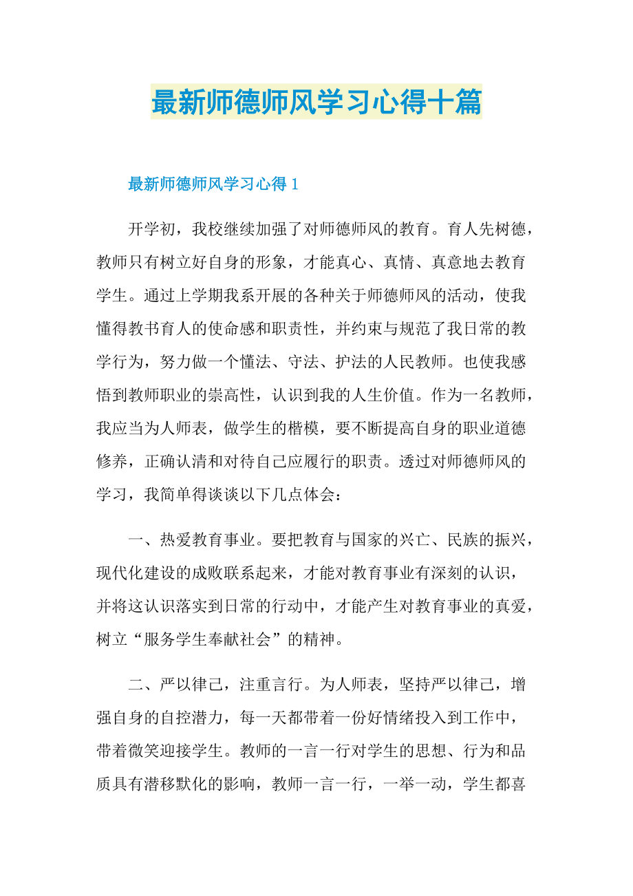 最新师德师风学习心得十篇.doc_第1页