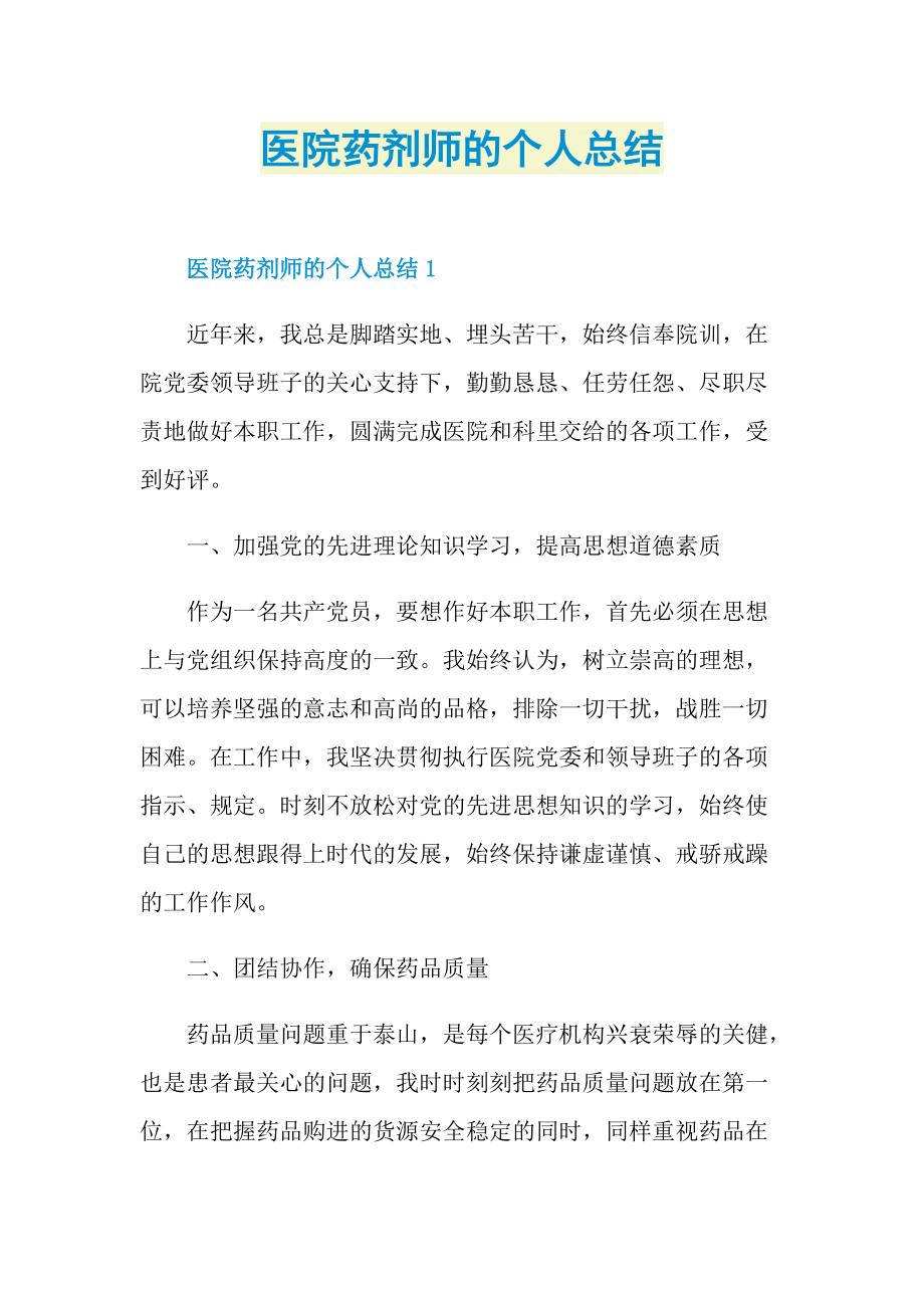 医院药剂师的个人总结.doc_第1页