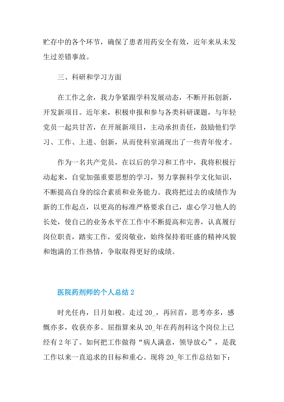 医院药剂师的个人总结.doc_第2页