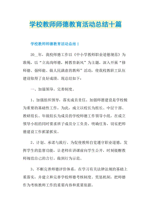 学校教师师德教育活动总结十篇.doc