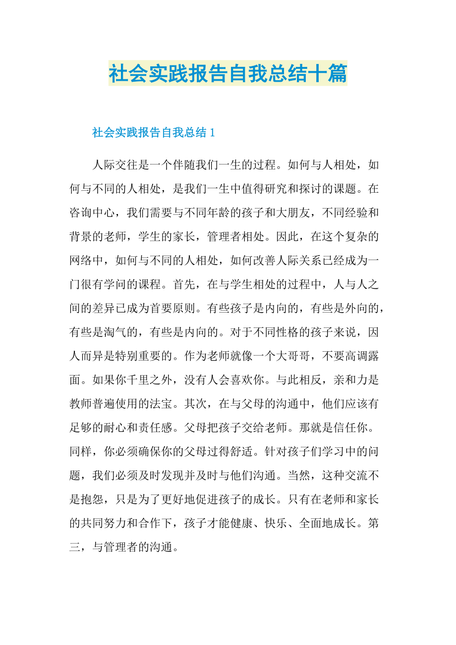 社会实践报告自我总结十篇.doc_第1页