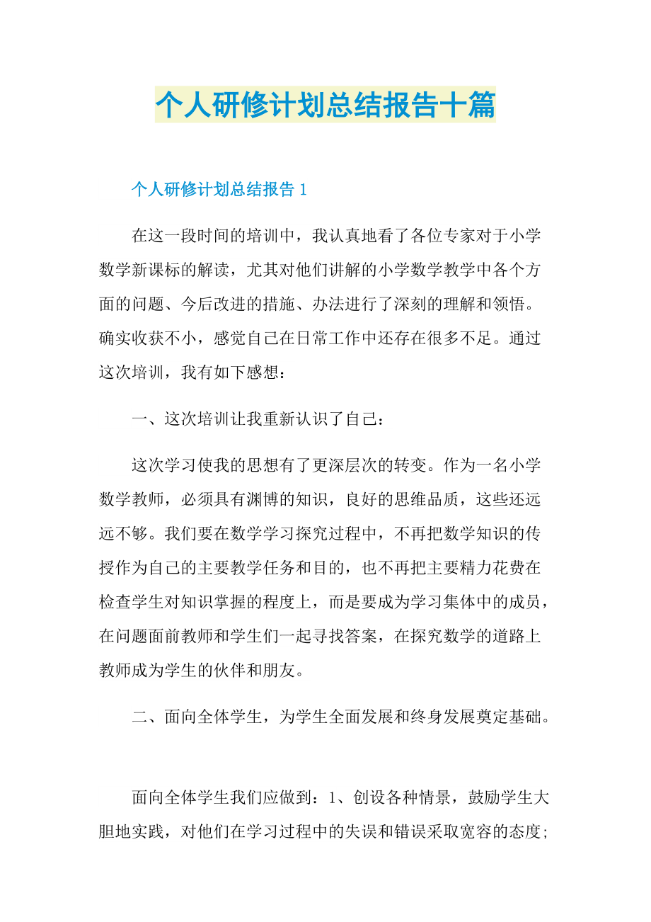 个人研修计划总结报告十篇.doc_第1页