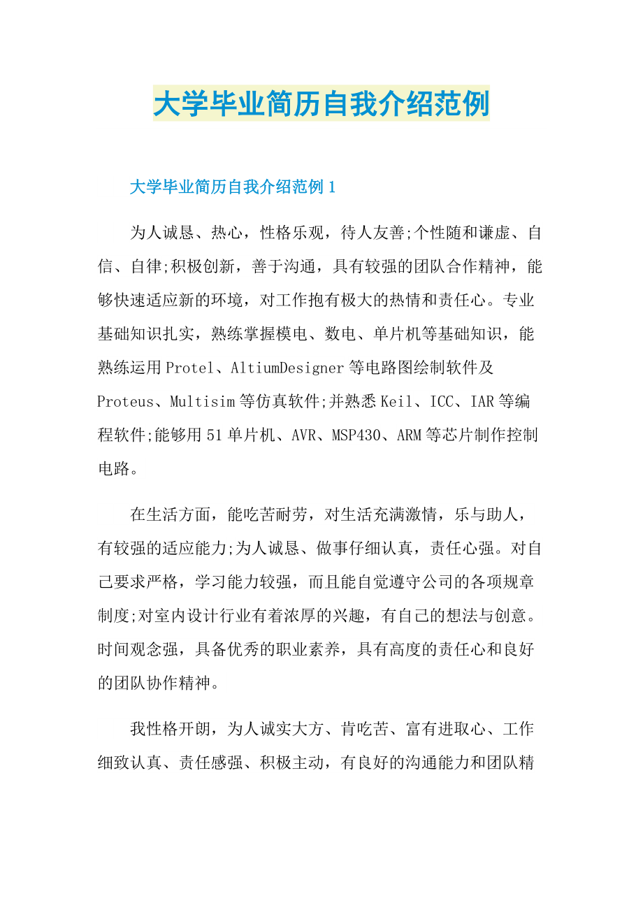 大学毕业简历自我介绍范例.doc_第1页