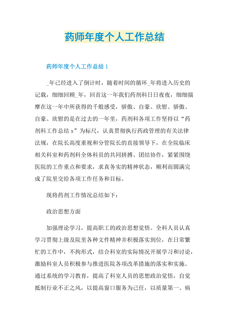 药师年度个人工作总结.doc_第1页