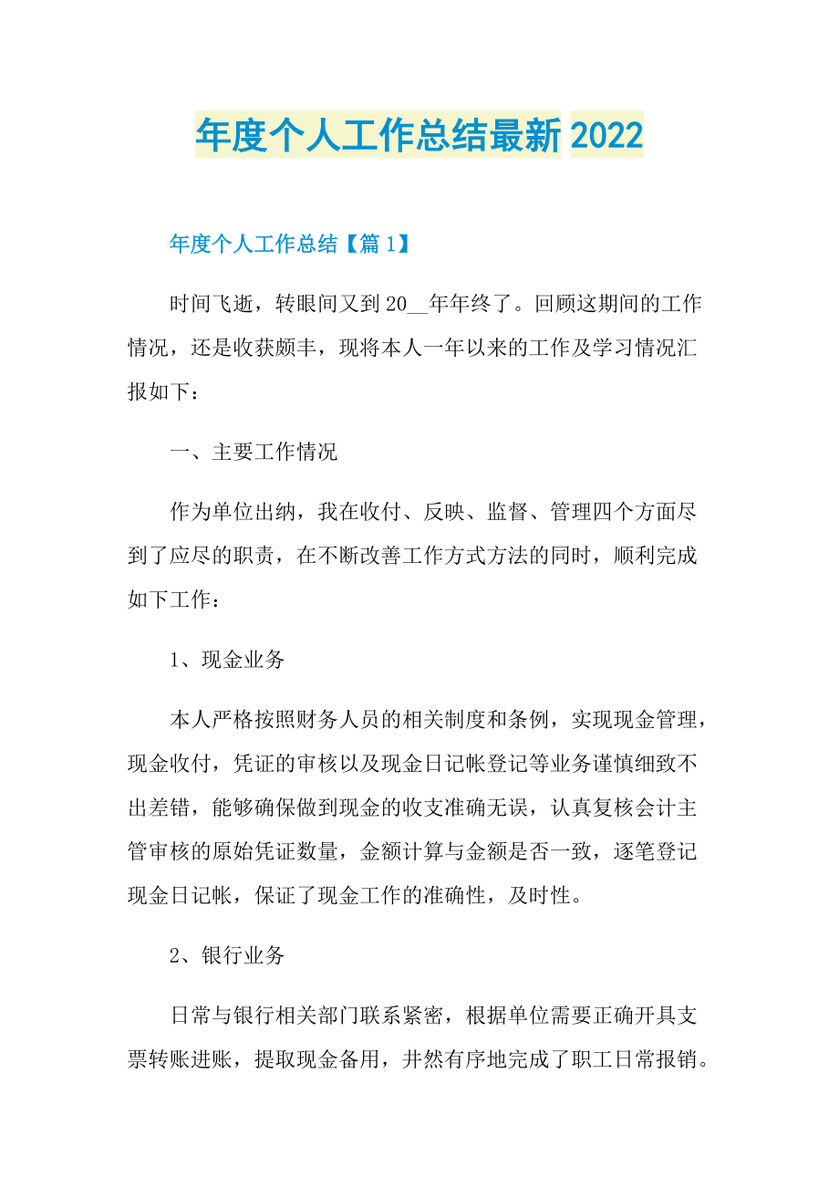 年度个人工作总结最新2022.doc_第1页