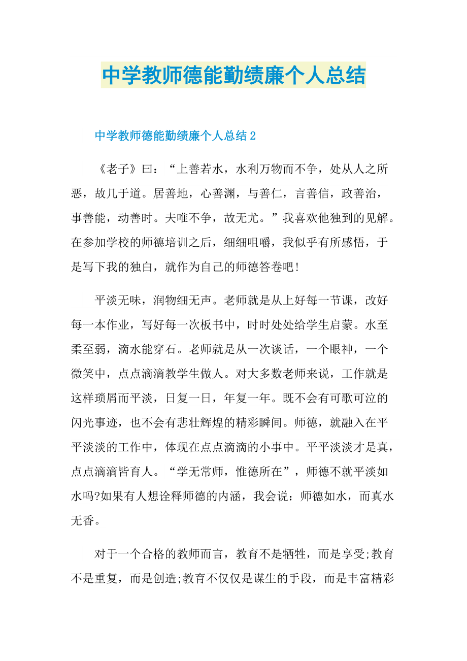 中学教师德能勤绩廉个人总结.doc_第1页