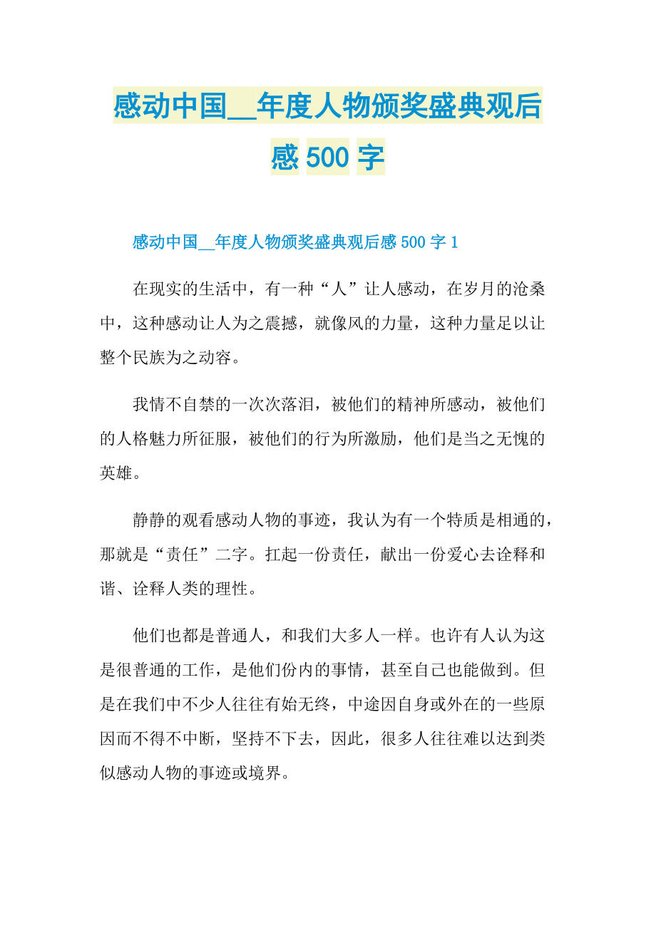 感动中国度人物颁奖盛典观后感500字.doc_第1页