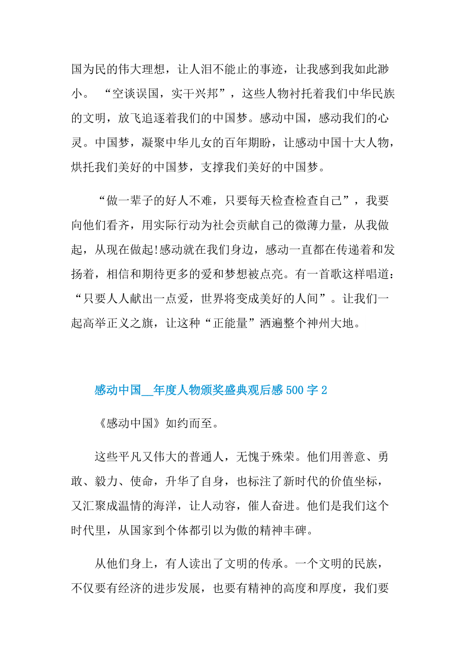 感动中国度人物颁奖盛典观后感500字.doc_第3页