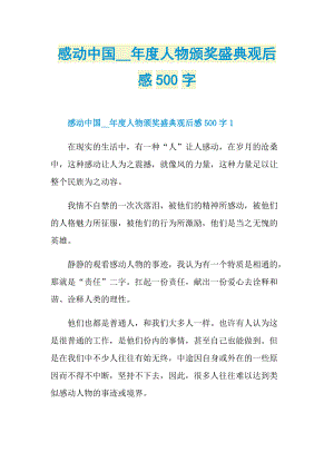 感动中国度人物颁奖盛典观后感500字.doc