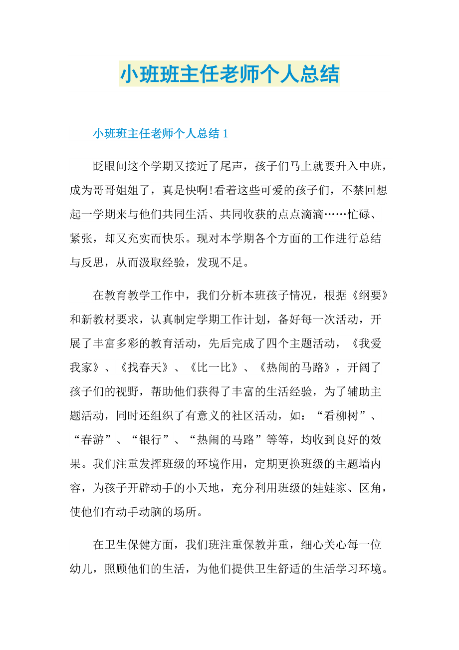 小班班主任老师个人总结.doc_第1页