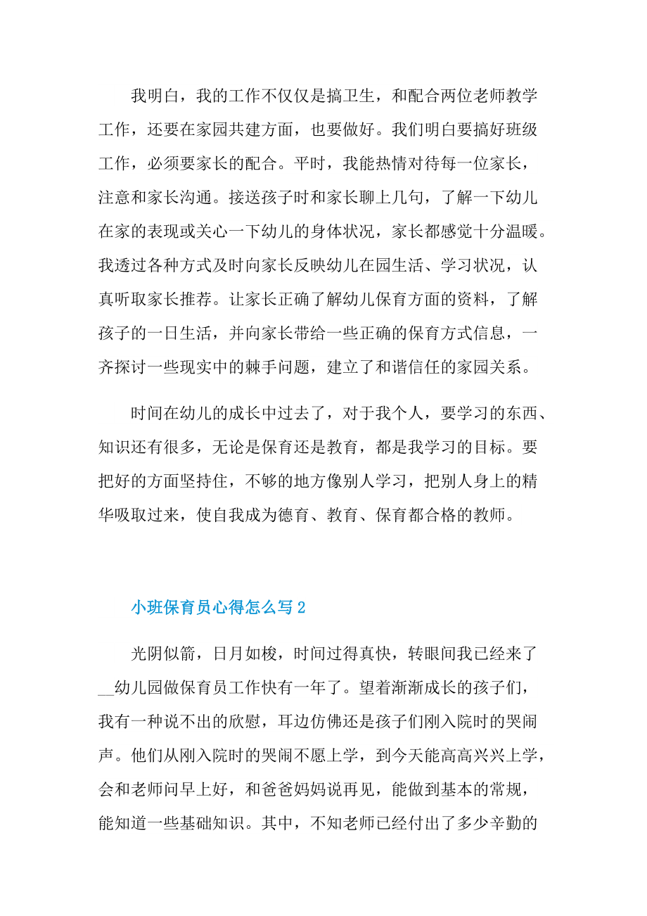 小班保育员心得怎么写十篇.doc_第3页