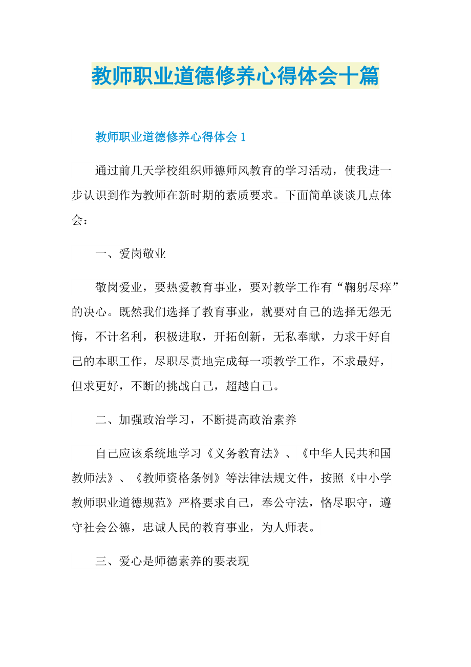 教师职业道德修养心得体会十篇.doc_第1页